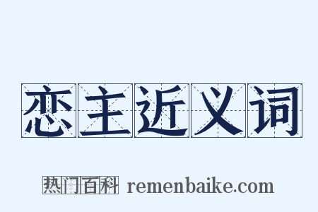 恋主近义词是什么意思的图片